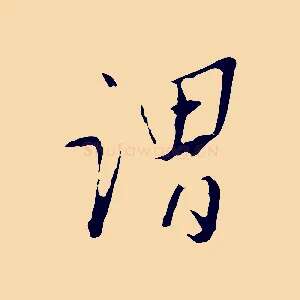 謂