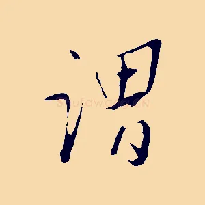 謂