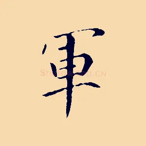 軍