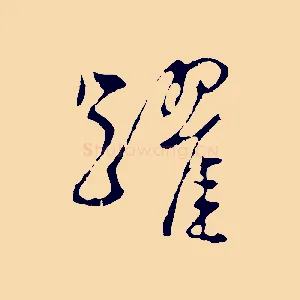 躍