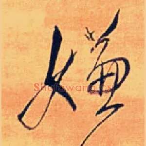 嫌