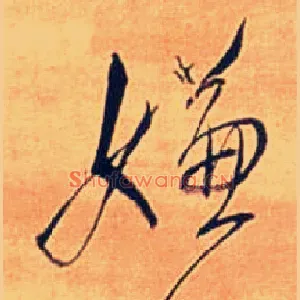 嫌