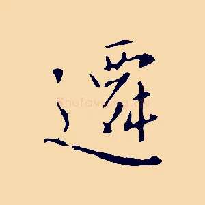 遷