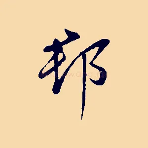 郡