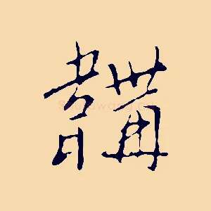 韝