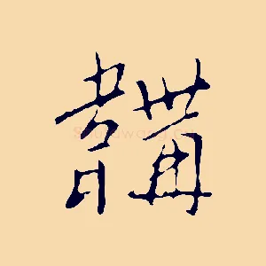 韝
