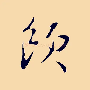 飲