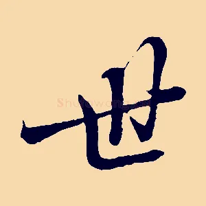 世