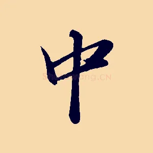 中