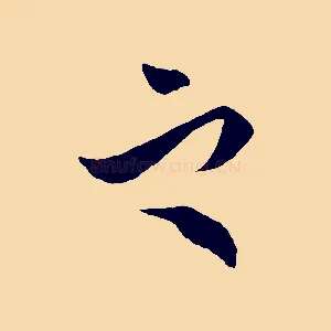 之