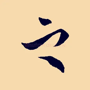 之