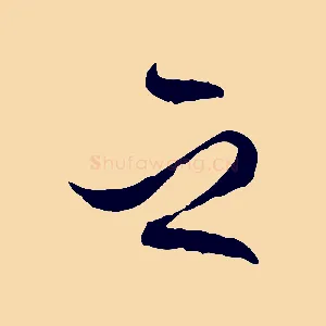 之