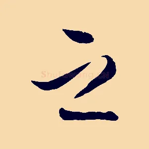 之