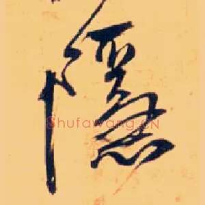 隐