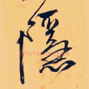 隐