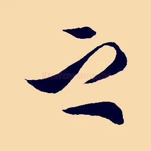 之