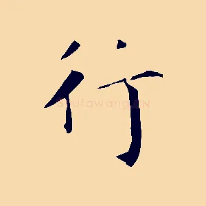行