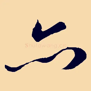 亦