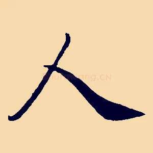 人