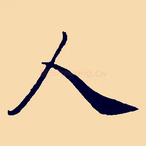 人