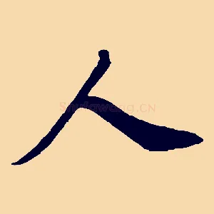 人