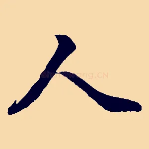 人