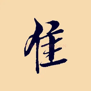 佳