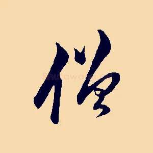 僧