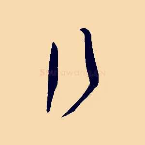 行