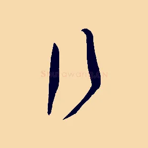 行