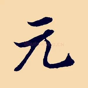 元