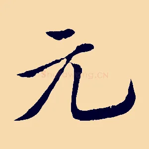 元