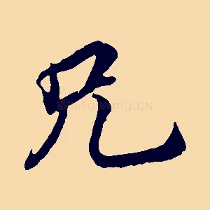 兄