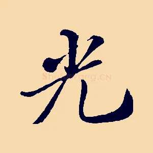 光