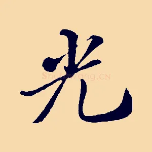光