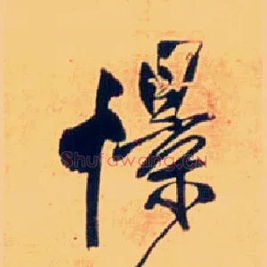 憬