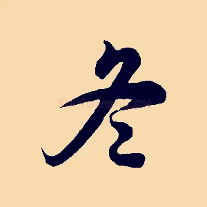 冬