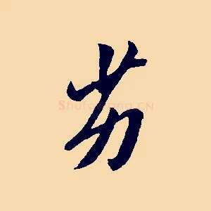 劣