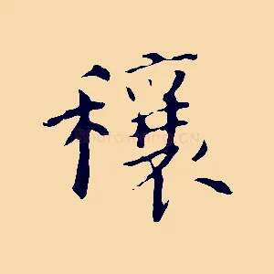 穰
