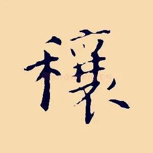 穰