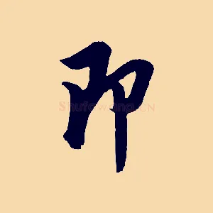 即