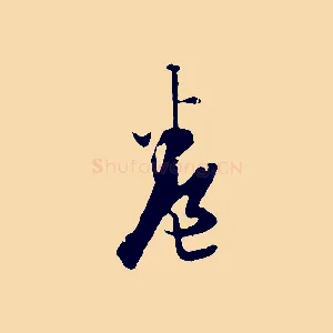 卷