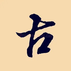 古