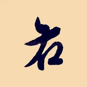 右
