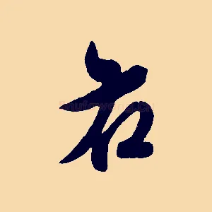 右