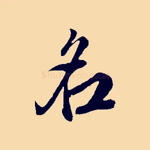 名