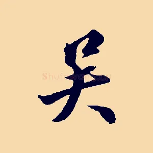 吳
