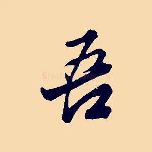 吾