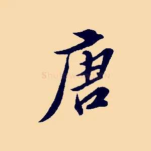 唐