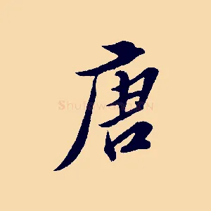唐